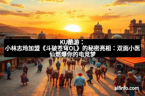 KU酷游：小林志玲加盟《斗破苍穹OL》的秘密亮相：双面小医仙燃爆你的电竞梦